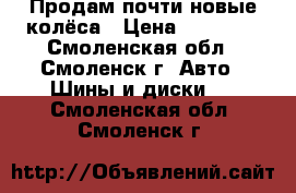 Продам почти новые колёса › Цена ­ 15 000 - Смоленская обл., Смоленск г. Авто » Шины и диски   . Смоленская обл.,Смоленск г.